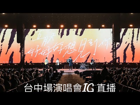 五月天[好好好想見到你]Mayday Fly To 2022演唱會 IG 直播