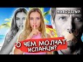 О чем молчат испанцы и за что стыдно испанцам? #испания #неделайтак