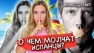 О чем молчат испанцы и за что стыдно испанцам? #испания #неделайтак