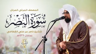 سورة النصر | المصحف المرئي للشيخ ناصر القطامي من رمضان ١٤٣٨هـ | Surah-AnNasr