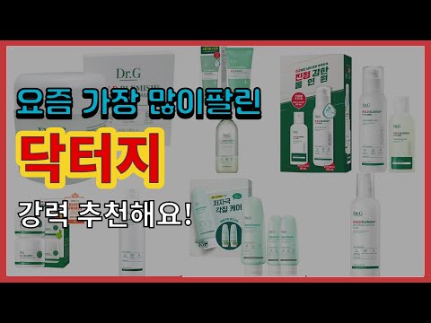 닥터지 추천 판매순위 Top10 || 가격 평점 후기 비교