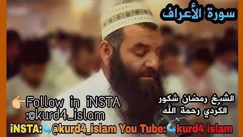 سورة الأعراف الشيخ رمضان شكور الکُردي رحمة الله