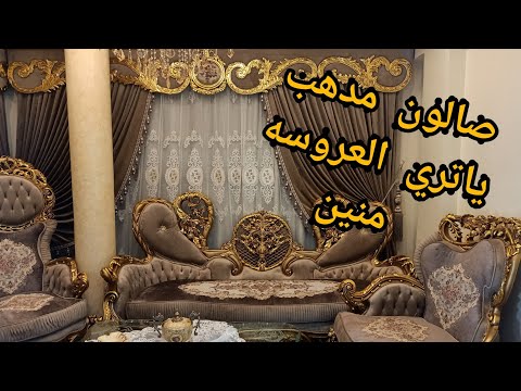 صالون مدهب ياتري العروسه منين أحلي وأجمل وأرق شقه عروسه الشقه كامله بكل تفاصيلها