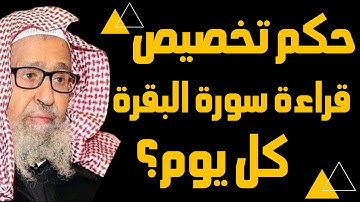حكم تخصيص قراءة سورة البقرة كل يوم؟ - الشيخ صالح الفوزان #الجواب_المختصر