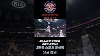 2024년 1월 12일 해외농구(NBA) 댈러스 vs 뉴욕 농구분석