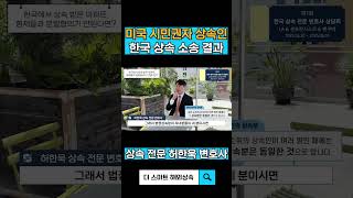 미국 시민권자 상속인 한국 상속 소송 결과
