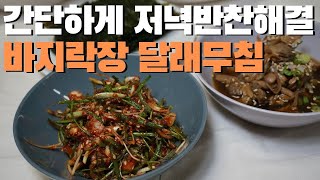 바지락반찬/달래무침