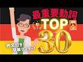 ドイツ語学習者必見！ドイツ語の最重要動詞TOP30: 例文付きで簡単マスター