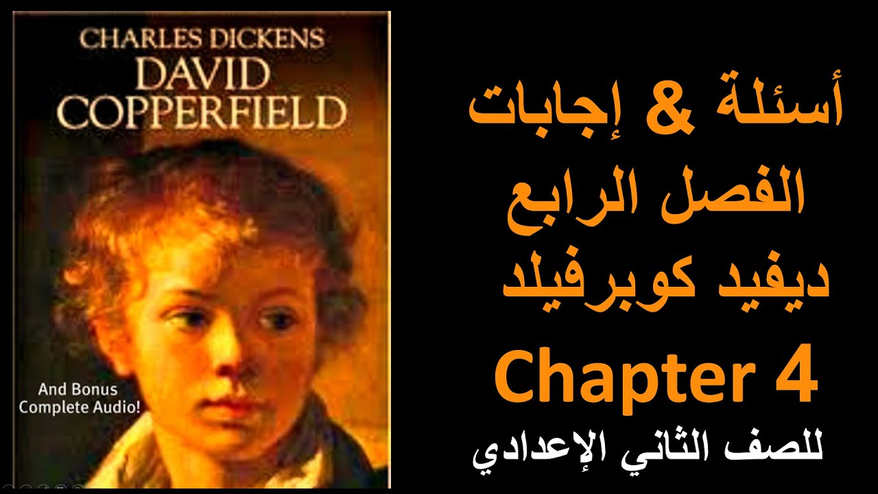 الفصل الرابع من قصة الصف الثاني الإعدادي مدارس لغات | David Copperfield Ch.2