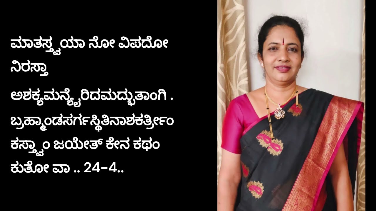 24 ಚತುರ್ವಿಂಶದಶಕಃ      ಮಹಿಷಾಸುರವಧಂ   ದೇವೀಸ್ತುತಿಃKANNADA ST0RY@5GKANNADA NARRATI0N Pr0fManjula Bharadw