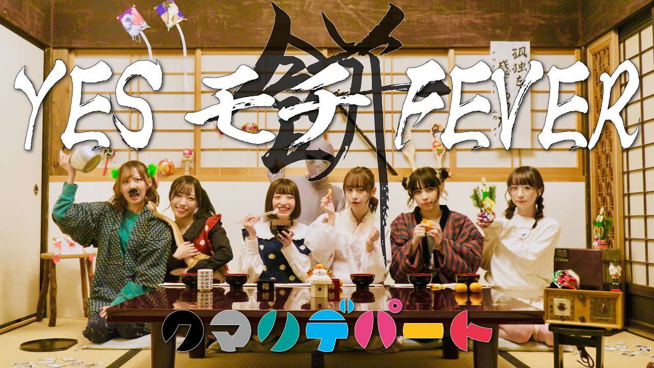 クマリデパート / 「YESモチFEVER」 / MUSIC VIDEO - YouTube