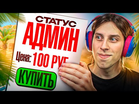 Видео: 🌴КУПИЛ АДМИНКУ НА ПАБЛИКЕ ЧТОБЫ ВЫЗВАТЬ ЧИТЕРОВ НА ПРОВЕРКУ - ЧИТЕР В CS2