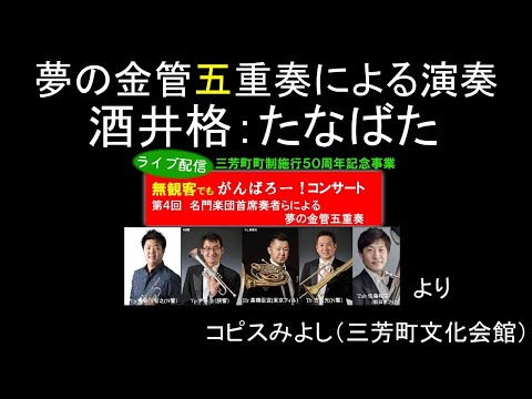 トッププロが吹く！！たなばた【夢の金管五重奏】長谷川智之　高橋臣宜　佐藤和彦　古賀光　尹千浩　ザ・ブラスクインテットみよし