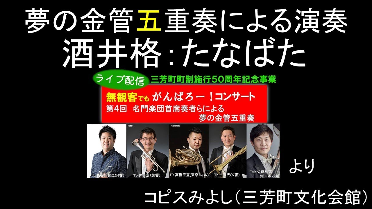 トッププロが吹く！！たなばた【夢の金管五重奏】長谷川智之　高橋臣宜　佐藤和彦　古賀光　尹千浩　ザ・ブラスクインテットみよし