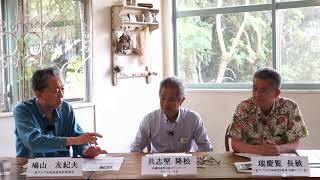 「死者からの声を聴く」　具志堅隆松（沖縄戦遺骨収集ボランティア・ガマフヤー代表）× 瑞慶覧長敏（当研究所琉球沖縄センター長）× 鳩山友紀夫