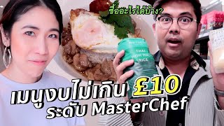 งบ400บาท เชฟจะซื้ออะไรทำกินได้บ้างที่อังกฤษ? #3 | หมอบอส MasterChef x ครัวขากๆ