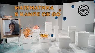 Математика В Клипе Ok Go - The One Moment