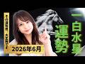 【2026年6月】一白水星の運勢|自分を育て、未来につなげる一ヶ月。今月、本当に大切にすべきこととは?