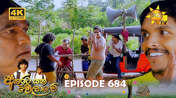Akurata Yana Welawe - අකුරට යන වෙලාවේ | Episode 684 | 2025-10-17 | Hiru TV