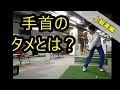 【上級者】タメを徹底的に覚える!!