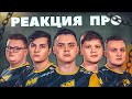 Реакция Про игроков на игру НАВИ! CS:GO КС ГО NAVI!