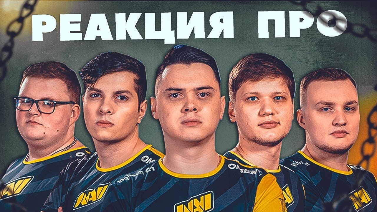 Реакция Про игроков на игру НАВИ! CS:GO КС ГО NAVI! - YouTube