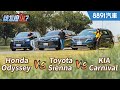 七人座MPV超認真集評！【完整版】Honda Odyssey x Kia Carnival x Toyota Sienna舒適、操控、機能大比拚！｜8891汽車