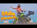 روحت اصيف في مرسي مطروح بالموتوسيكل الجديد سافرت ٤٥٠ كم 