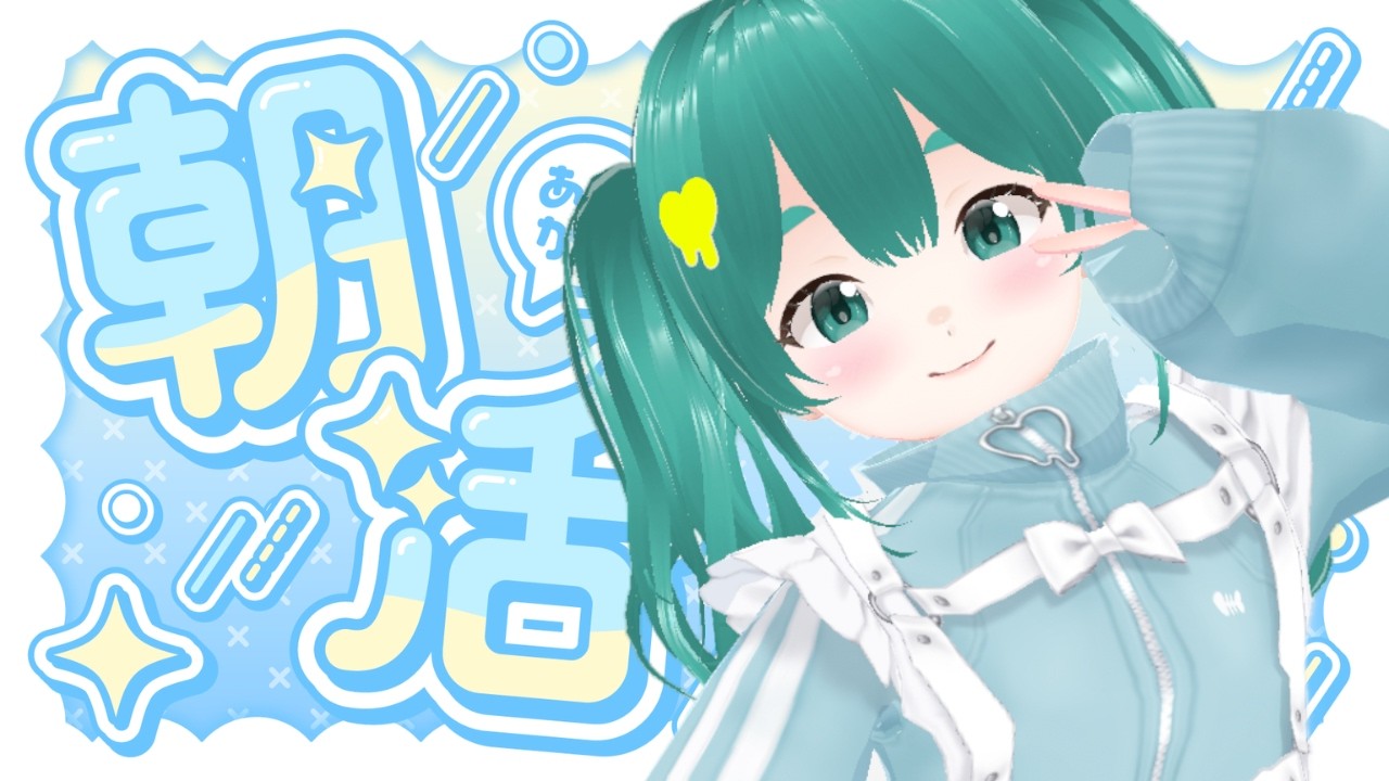 #初見さん歓迎 　おはよう集め！朝活ラジオ#11日目 👾⭐#vtuber準備中​ #新人Vtuber