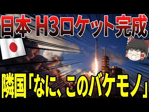 【ゆっくり解説】H3ロケットついに発射成功記念！日本が完成させたH3ロケットに隣国が揃って嫉妬するww