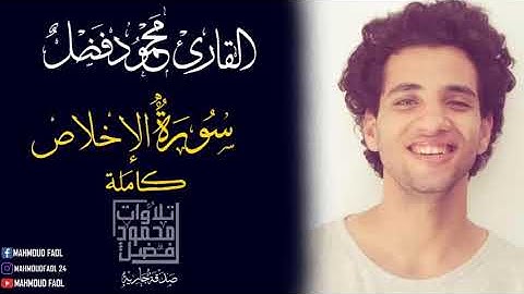 سورة الاخلاص| محمود فضل _Sourte ELekhlas
