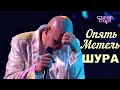 Шура Опять Метель - Супер Финал шоу "SuperStars" video HD 1080 {Смотрим по ссылке}