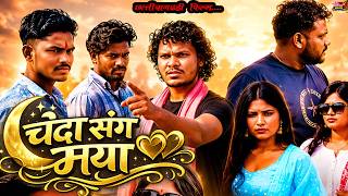 Chhattisgarhi Film // Chanda Sang Mya.// Akash Anant 9285545198 CgFilm #love #trending #viral #film