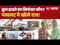Jabalpur Cruise Accident: क्रूज हादसे का जिम्मेदार कौन? पायलट ने खोले राज! | Jabalpur | MP News