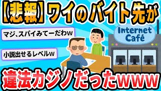 【2ch面白いスレ】うっかり違法カジノで働いてしまったでござる