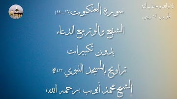 سورة العنكبوت(16-44)مع الشفع والوترمع الدعاء بدون تكبيرات تراويح بالمسجد النبوي 1412-الشيخ محمد أيوب