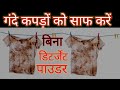 बिना डिटर्जेंट पाउडर के गंदे कपड़े को साफ करें। Clean dirty clothes without detergent powder