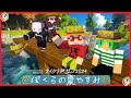 マイクラ肝試し2024 待ち遠しい大人の夏休みがやってきた ぼくらの夏やすみ しゅうと視点 マイクラ肝試し2024 待ち遠しい大人の夏休みがやってきた ぼくらの夏やすみ しゅうと視点