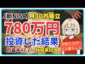 【家計簿】月4万円で生活してNISAで投資|780万円投資した結果|お金が使えない…【毎月30万投資】