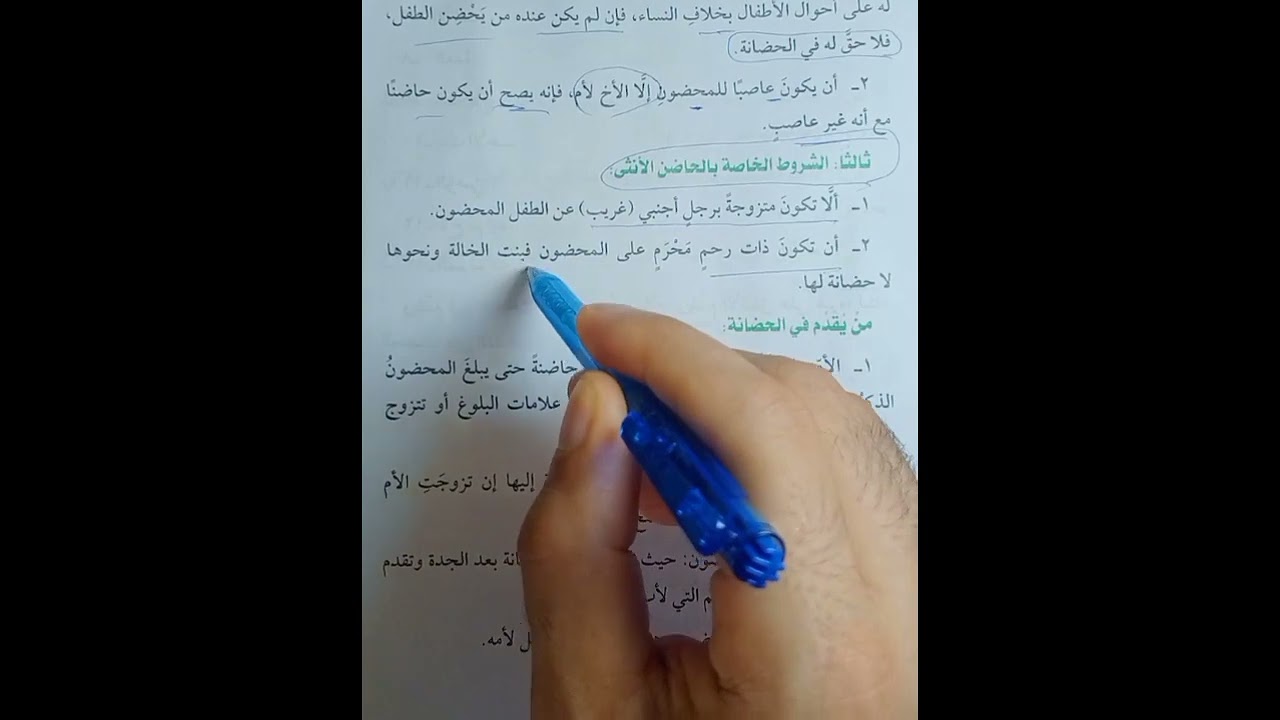 باب الحضانه فقه مالكي تيرم ثاني تانيه اعدادي