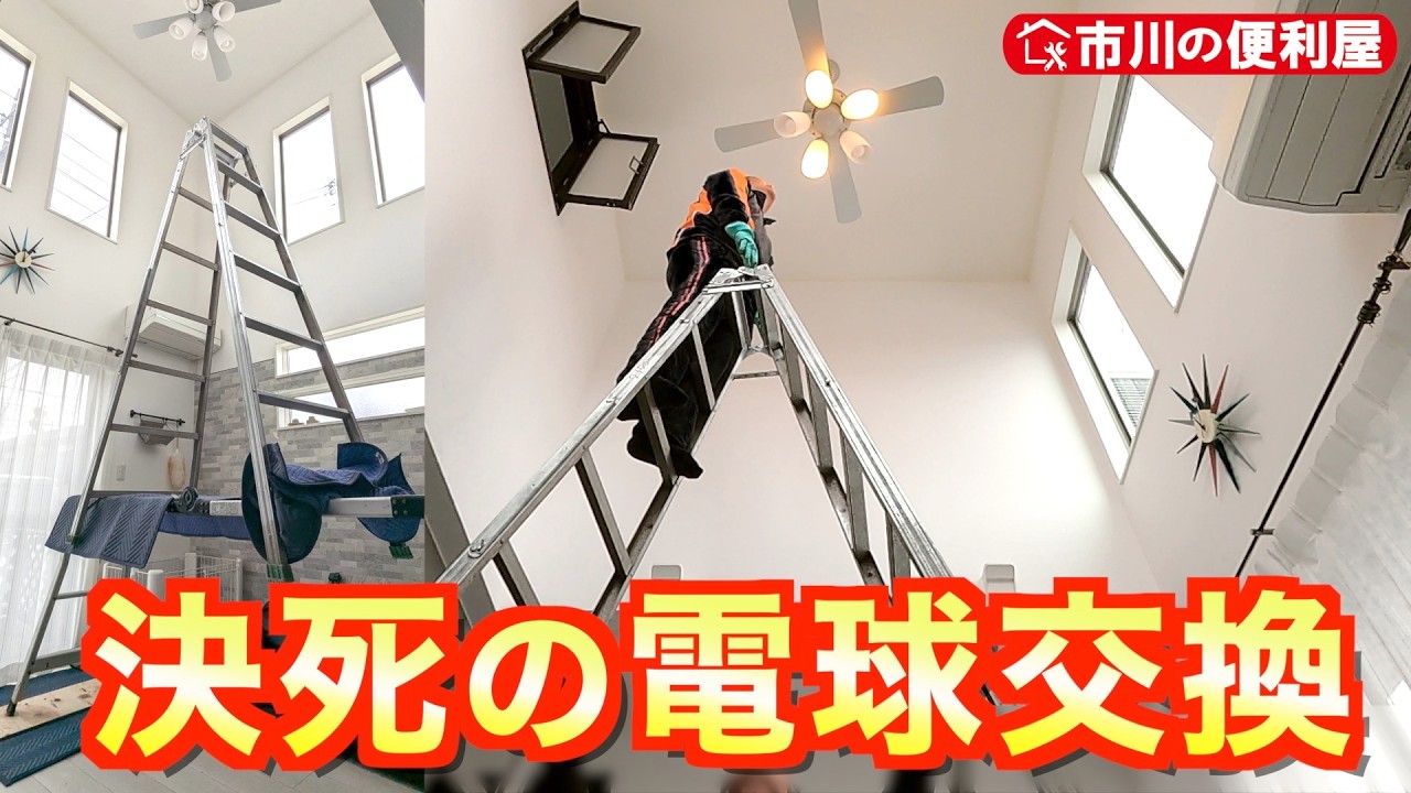 決死の電球交換】吹き抜け天井からぶら下がった電球5個総取り替え 