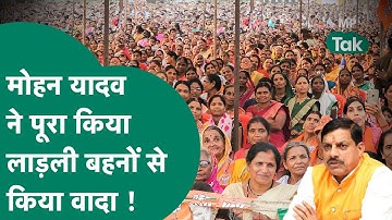 लाड़ली बहनों को लेकर मोहन कैबिनेट का बड़ा एलान, CM Mohan ने पूरा किया अपना किया हुआ वादा ! MP Tak