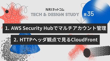 AWS Security Hubでマルチアカウント管理／HTTPヘッダ観点で見るCloudFront～NRIネットコム TECH AND DESIGN STUDY #35～