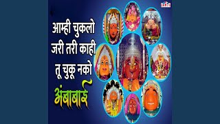 Amhi Chuklo Jari Tari Kahi Tu Chuku Nako Ambabai