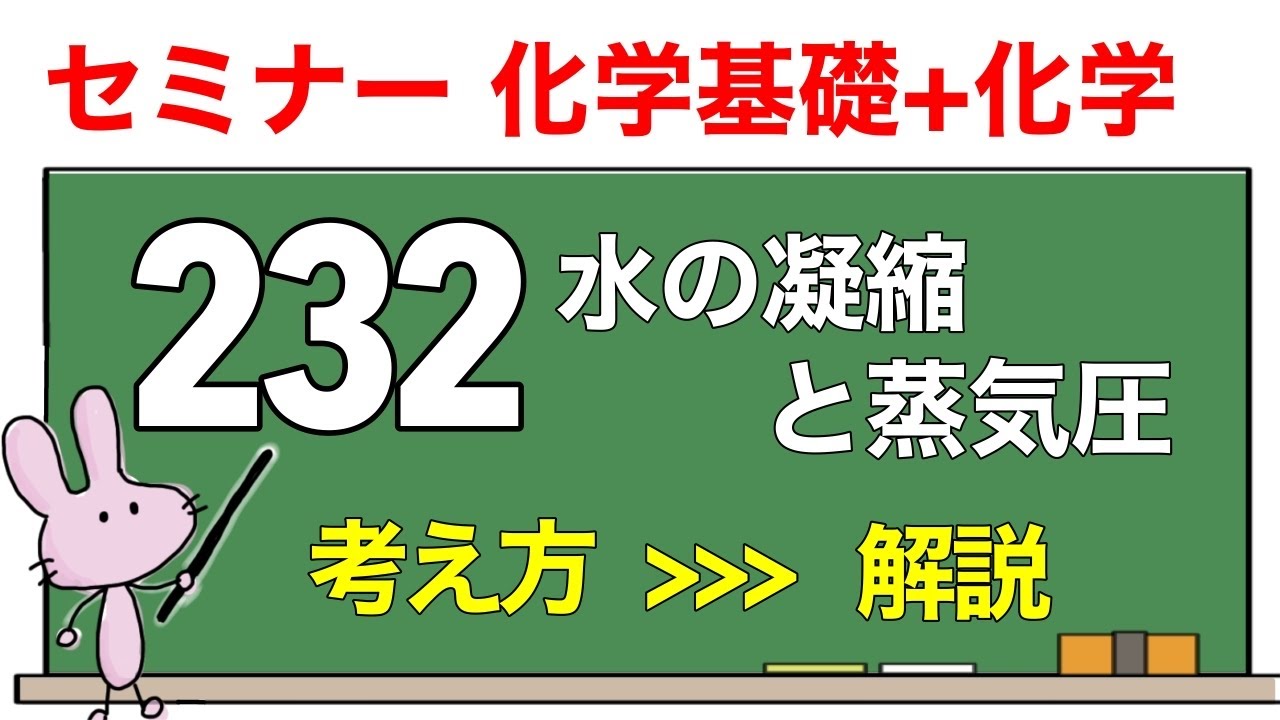 【セミナー化学基礎+化学　解説】発展問題232 「水の凝縮と蒸気圧」