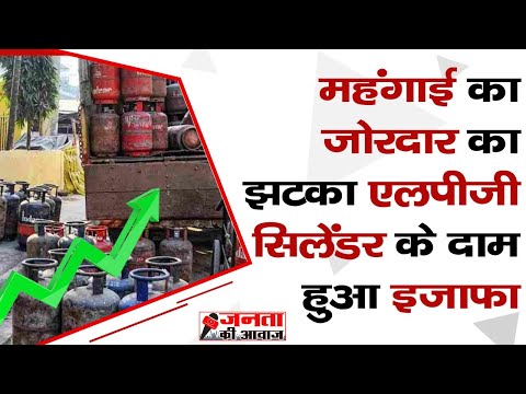 LPG Gas Cylinder Price Today 3 March 2022 | Today LPG Rate | Gas Cylinder New Price | Janta Ki Awaz