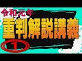 重判解説講義第１回（憲法）