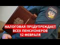 Налоговая предупреждает всех пенсионеров 12 февраля