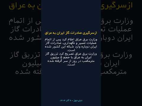 ازسرگیری صادرات گاز ایران به عراق