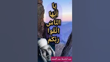 عبد الباسط عبد الصمد {يا أيها الناس اتقوا ربكم} سورة لقمان الايه 33